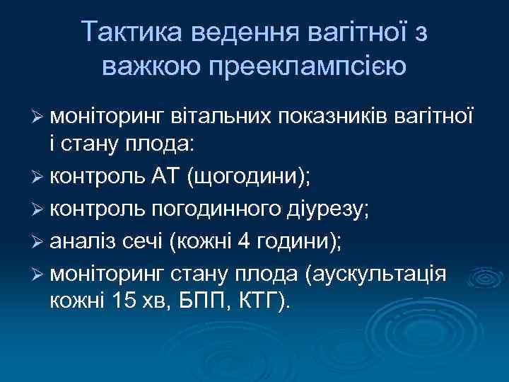 Тактика ведення вагітної з важкою прееклампсією Ø моніторинг вітальних показників вагітної і стану плода: