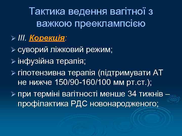 Тактика ведення вагітної з важкою прееклампсією Ø ІІІ. Корекція: Ø суворий ліжковий режим; Ø