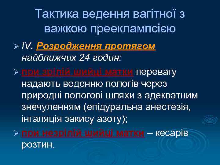 Тактика ведення вагітної з важкою прееклампсією Ø ІV. Розродження протягом найближчих 24 годин: Ø