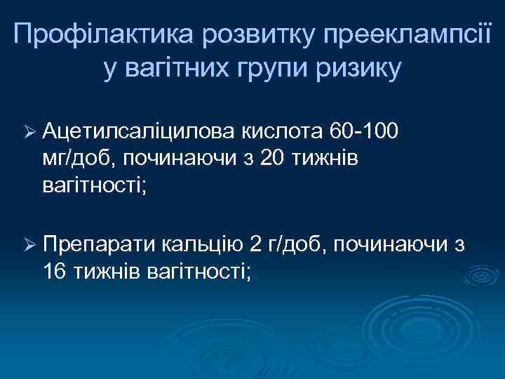 Профілактика розвитку прееклампсії у вагітних групи ризику Ø Ацетилсаліцилова кислота 60 -100 мг/доб, починаючи