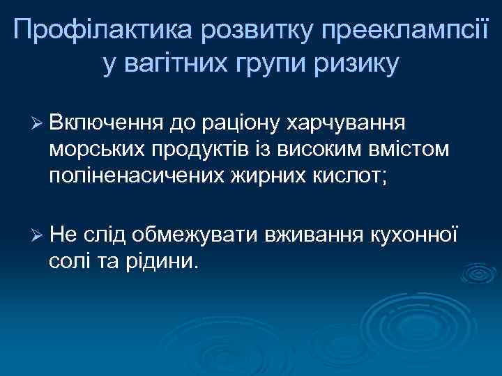 Профілактика розвитку прееклампсії у вагітних групи ризику Ø Включення до раціону харчування морських продуктів