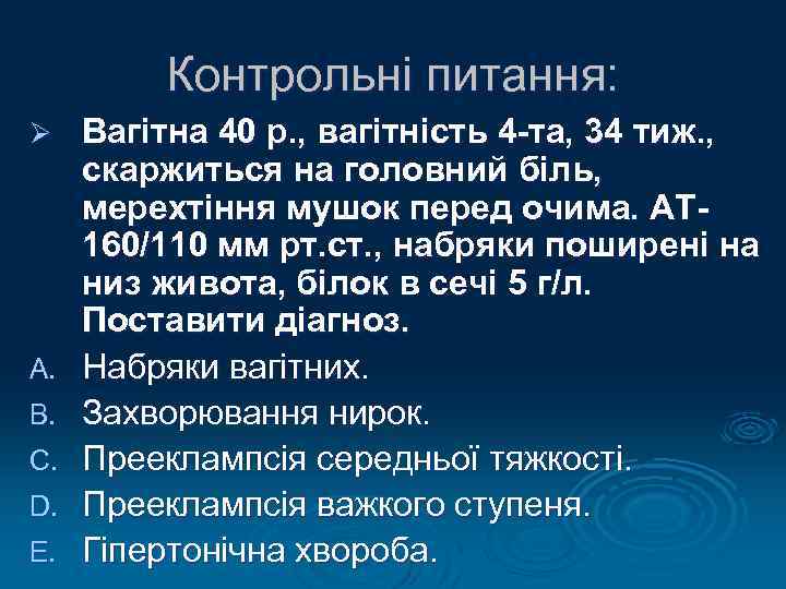 Контрольні питання: Ø A. B. C. D. E. Вагітна 40 р. , вагітність 4