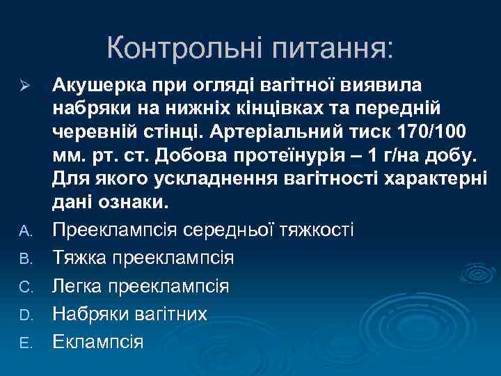Контрольні питання: Ø A. B. C. D. E. Акушерка при огляді вагітної виявила набряки