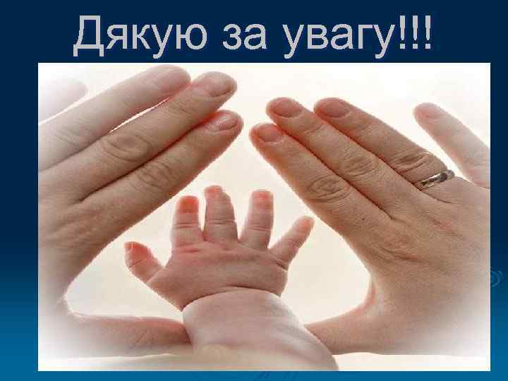 Дякую за увагу!!! 