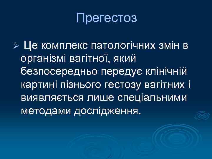 Прегестоз Ø Це комплекс патологічних змін в організмі вагітної, який безпосередньо передує клінічній картині