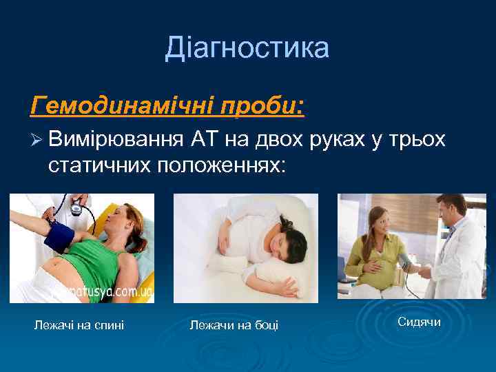 Діагностика Гемодинамічні проби: Ø Вимірювання АТ на двох руках у трьох статичних положеннях: Лежачі