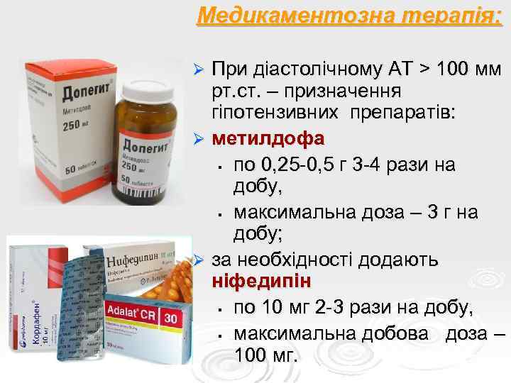 Медикаментозна терапія: Ø При діастолічному АТ > 100 мм рт. ст. – призначення гіпотензивних