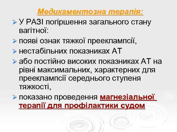 Медикаментозна терапія: Ø У РАЗІ погіршення загального стану вагітної: Ø появі ознак тяжкої прееклампсії,