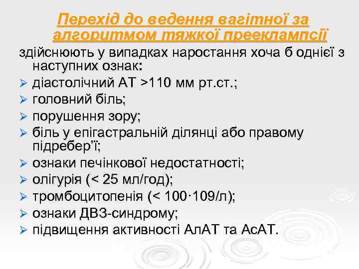 Перехід до ведення вагітної за алгоритмом тяжкої прееклампсії здійснюють у випадках наростання хоча б