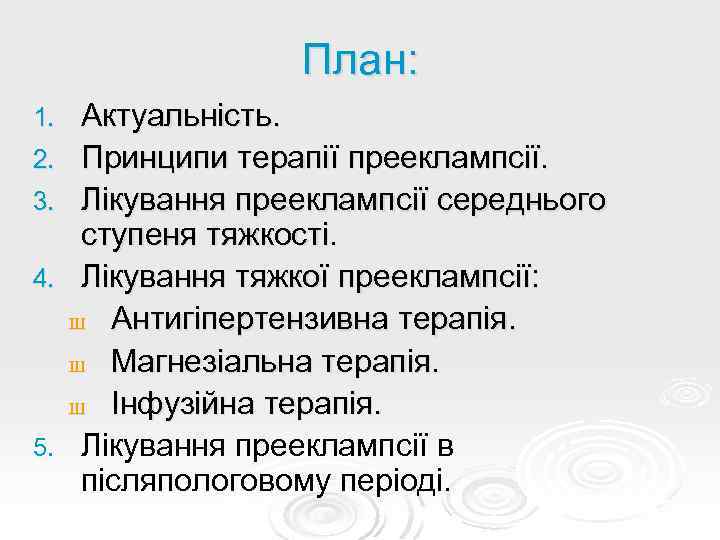 План: 1. 2. 3. 4. 5. Актуальність. Принципи терапії прееклампсії. Лікування прееклампсії середнього ступеня