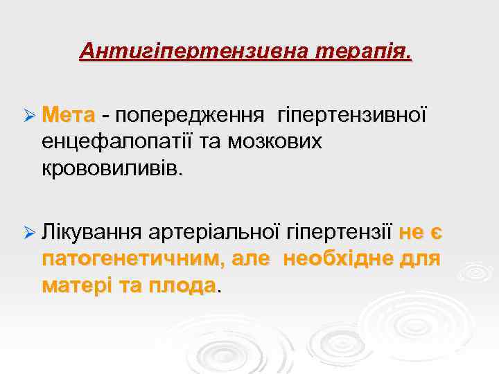 Антигіпертензивна терапія. Ø Мета - попередження гіпертензивної енцефалопатії та мозкових крововиливів. Ø Лікування артеріальної