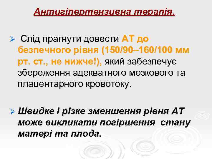 Антигіпертензивна терапія. Ø Слід прагнути довести АТ до безпечного рівня (150/90– 160/100 мм рт.