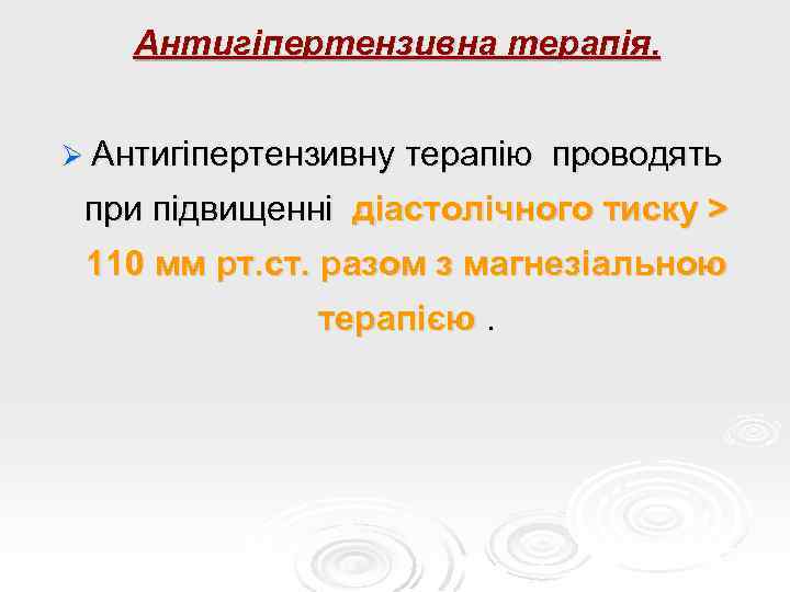 Антигіпертензивна терапія. Ø Антигіпертензивну терапію проводять при підвищенні діастолічного тиску > 110 мм рт.