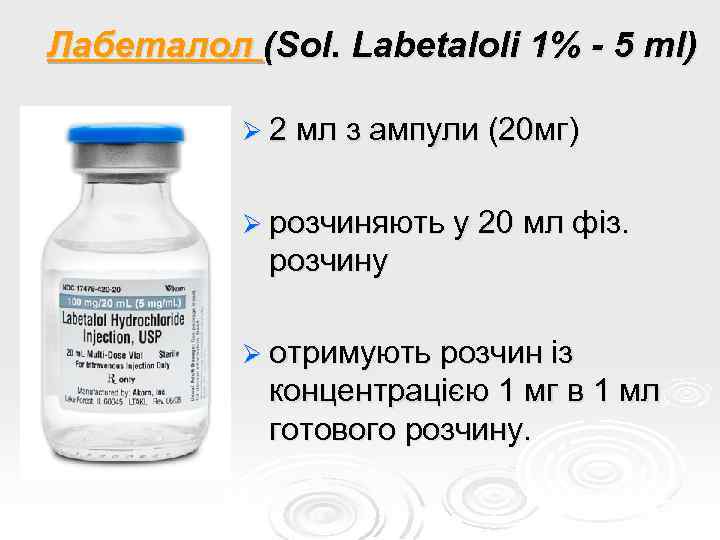 Лабеталол (Sol. Labetaloli 1% - 5 ml) Ø 2 мл з ампули (20 мг)