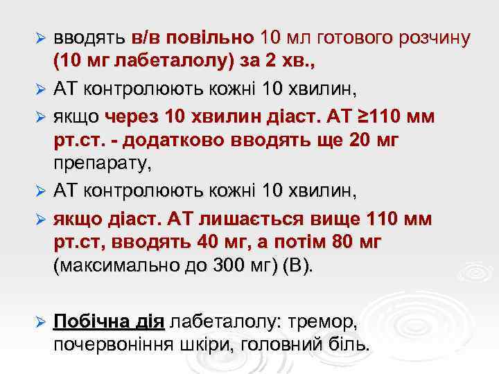 вводять в/в повільно 10 мл готового розчину (10 мг лабеталолу) за 2 хв. ,