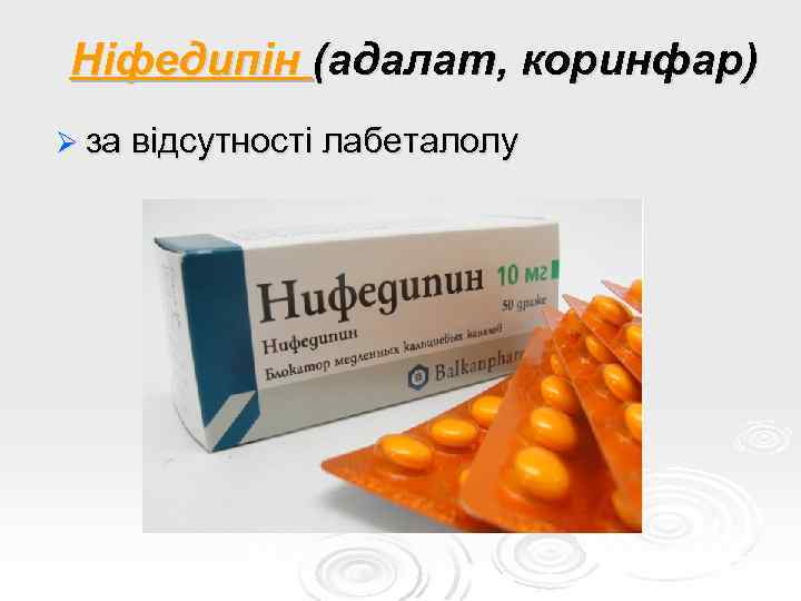 Ніфедипін (адалат, коринфар) Ø за відсутності лабеталолу 