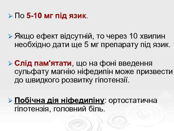 Ø По 5 -10 мг під язик. Ø Якщо ефект відсутній, то через 10