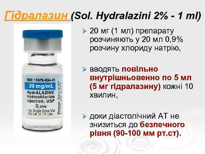 Гідралазин (Sol. Hydralazini 2% - 1 ml) Ø 20 мг (1 мл) препарату розчиняють