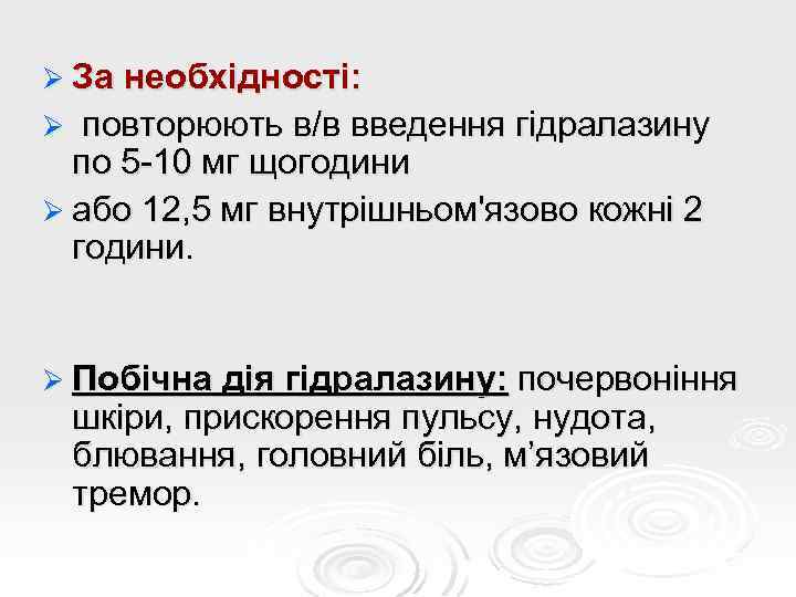 Ø За необхідності: Ø повторюють в/в введення гідралазину по 5 -10 мг щогодини Ø