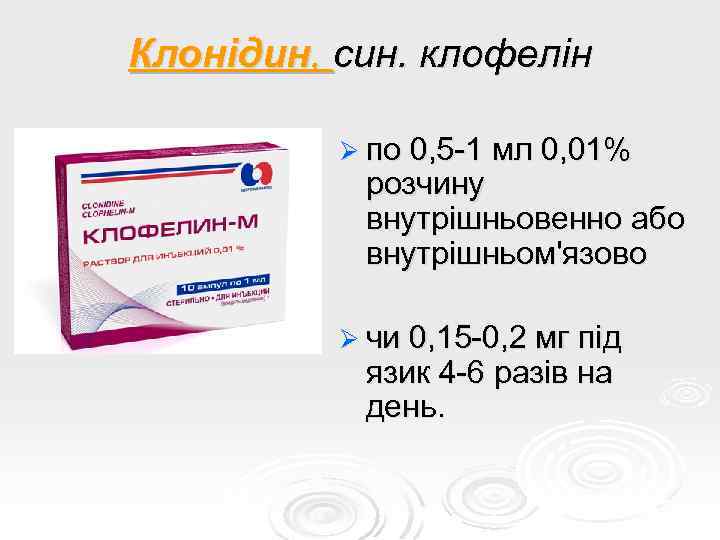 Клонідин, син. клофелін Ø по 0, 5 -1 мл 0, 01% розчину внутрішньовенно або