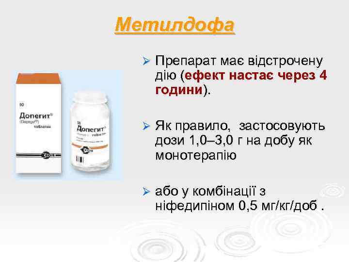 Метилдофа Ø Препарат має відстрочену дію (ефект настає через 4 години). Ø Як правило,