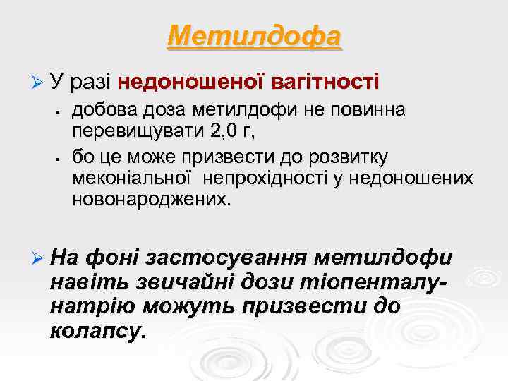 Метилдофа Ø У разі недоношеної вагітності § § добова доза метилдофи не повинна перевищувати