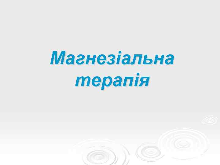 Магнезіальна терапія 