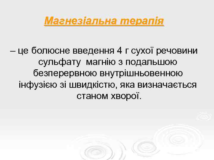 Магнезіальна терапія – це болюсне введення 4 г сухої речовини сульфату магнію з подальшою