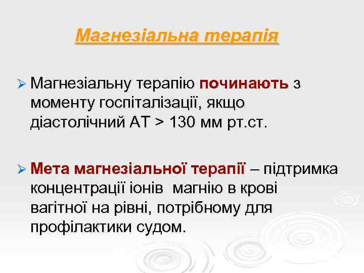 Магнезіальна терапія Ø Магнезіальну терапію починають з моменту госпіталізації, якщо діастолічний АТ > 130