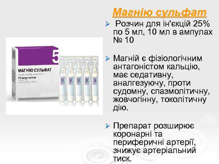 Магнію сульфат Ø Розчин для ін'єкцій 25% по 5 мл, 10 мл в ампулах