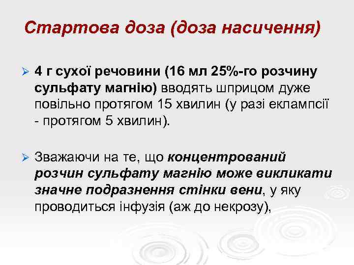 Стартова доза (доза насичення) Ø 4 г сухої речовини (16 мл 25%-го розчину сульфату