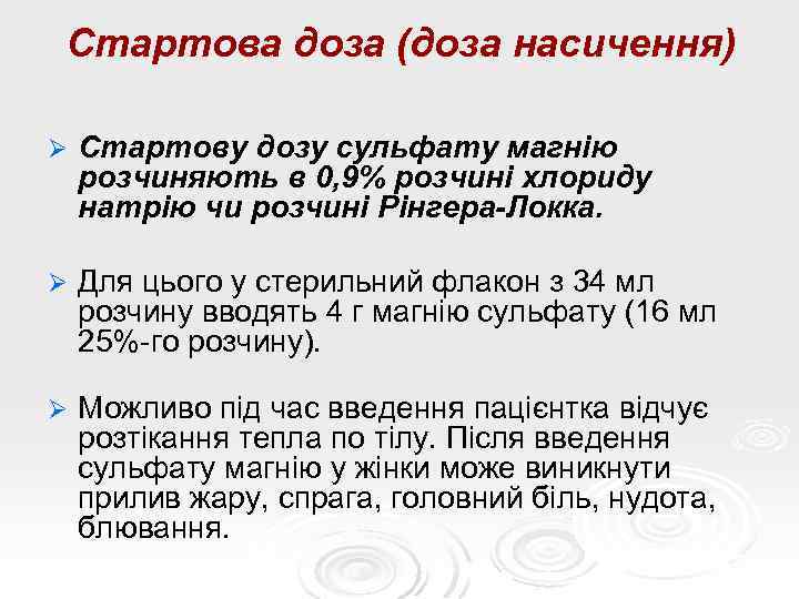 Стартова доза (доза насичення) Ø Стартову дозу сульфату магнію розчиняють в 0, 9% розчині