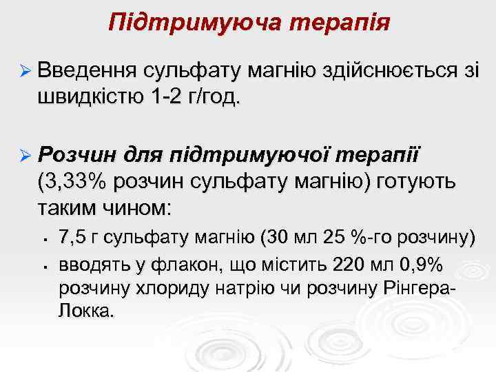 Підтримуюча терапія Ø Введення сульфату магнію здійснюється зі швидкістю 1 -2 г/год. Ø Розчин