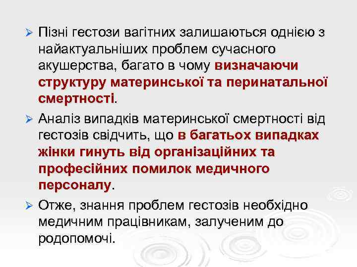 Пізні гестози вагітних залишаються однією з найактуальніших проблем сучасного акушерства, багато в чому визначаючи