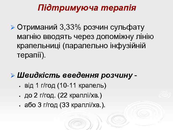 Підтримуюча терапія Ø Отриманий 3, 33% розчин сульфату магнію вводять через допоміжну лінію крапельниці