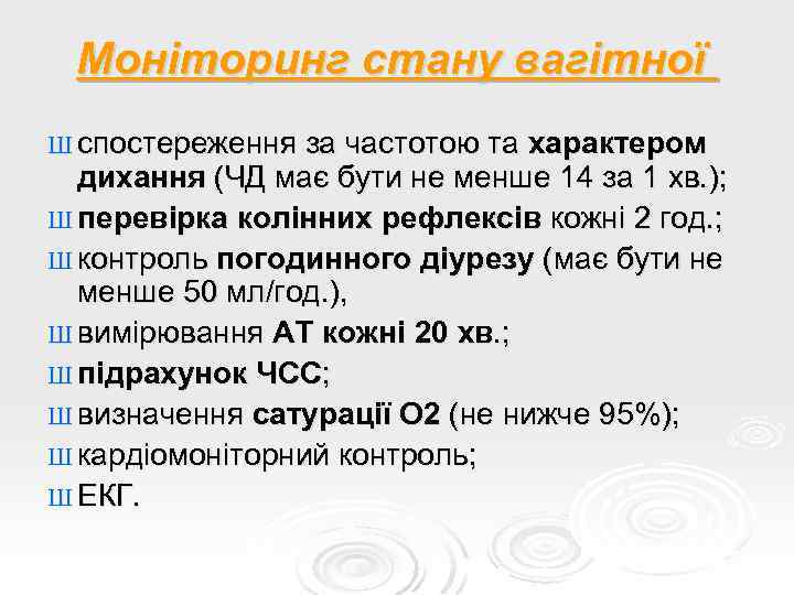 Моніторинг стану вагітної Ш спостереження за частотою та характером дихання (ЧД має бути не