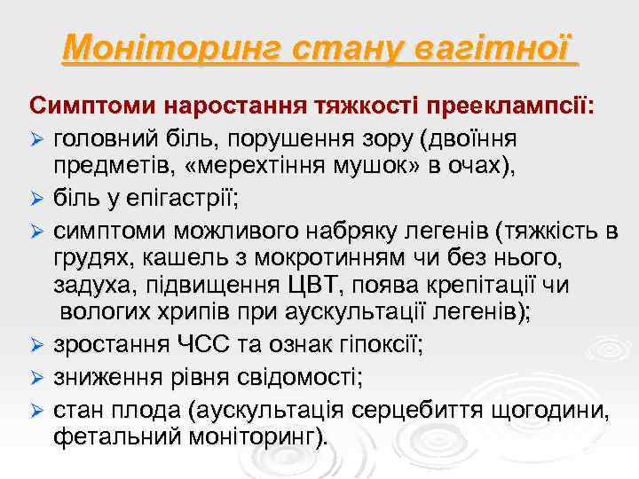 Моніторинг стану вагітної Симптоми наростання тяжкості прееклампсії: Ø головний біль, порушення зору (двоїння предметів,