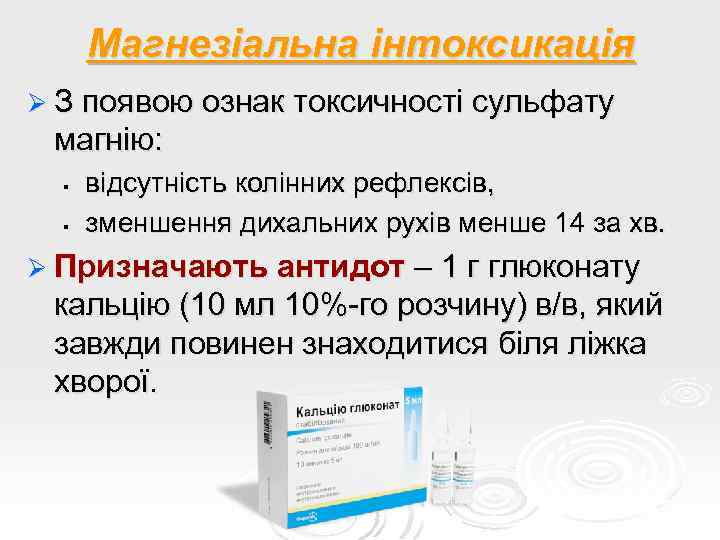 Магнезіальна інтоксикація Ø З появою ознак токсичності сульфату магнію: § § відсутність колінних рефлексів,