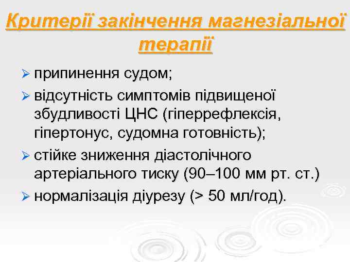 Критерії закінчення магнезіальної терапії Ø припинення судом; Ø відсутність симптомів підвищеної збудливості ЦНС (гіперрефлексія,