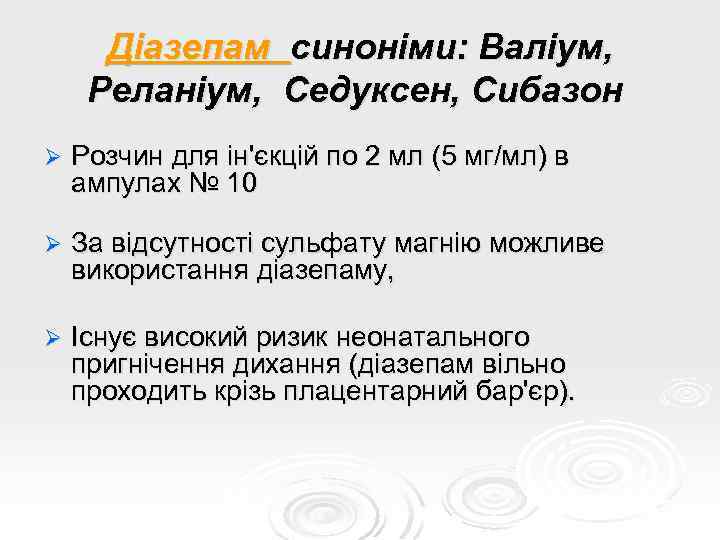 Діазепам синоніми: Валіум, Реланіум, Седуксен, Сибазон Ø Розчин для ін'єкцій по 2 мл (5