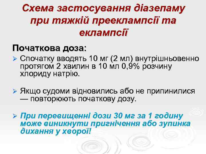 Схема застосування діазепаму при тяжкій прееклампсії та еклампсії Початкова доза: Ø Спочатку вводять 10