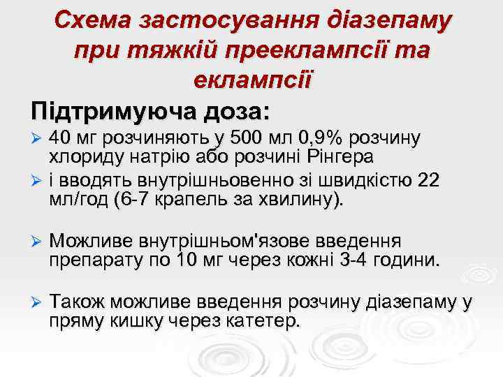 Схема застосування діазепаму при тяжкій прееклампсії та еклампсії Підтримуюча доза: 40 мг розчиняють у