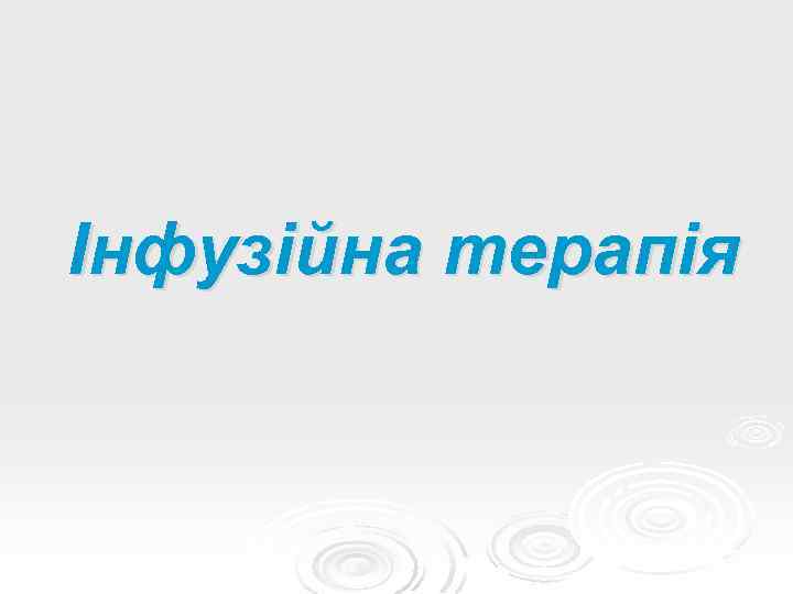 Інфузійна терапія 