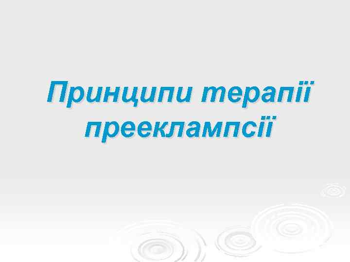 Принципи терапії прееклампсії 