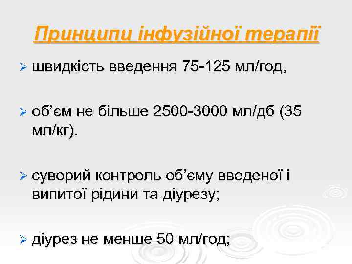 Принципи інфузійної терапії Ø швидкість введення 75 -125 мл/год, Ø об’єм не більше 2500