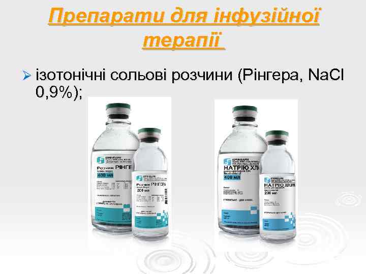 Препарати для інфузійної терапії Ø ізотонічні сольові розчини (Рінгера, Na. Cl 0, 9%); 