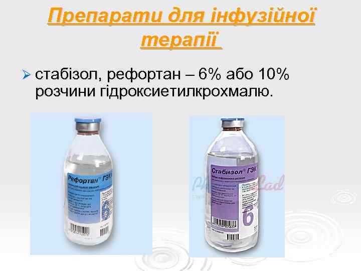 Препарати для інфузійної терапії Ø стабізол, рефортан – 6% або 10% розчини гідроксиетилкрохмалю. 