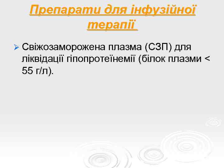 Препарати для інфузійної терапії Ø Свіжозаморожена плазма (СЗП) для ліквідації гіпопротеїнемії (білок плазми <