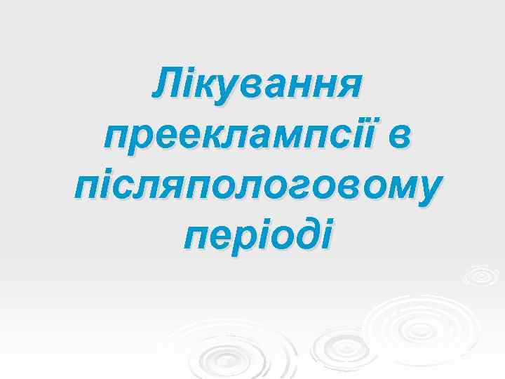 Лікування прееклампсії в післяпологовому періоді 