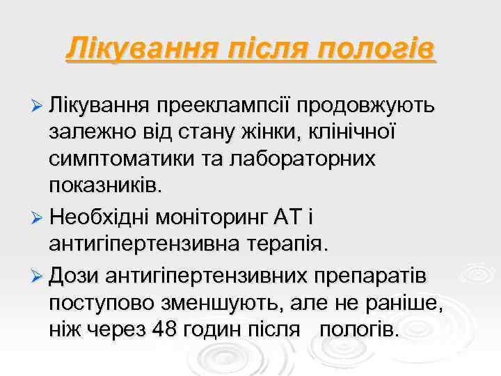 Лікування після пологів Ø Лікування прееклампсії продовжують залежно від стану жінки, клінічної симптоматики та